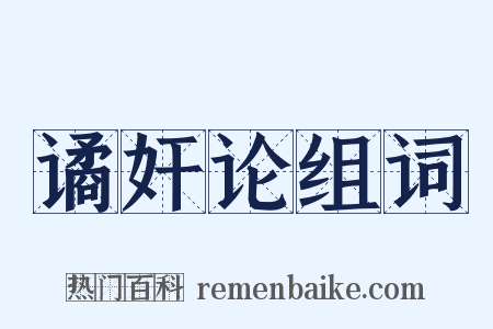 谲奸论组词是什么意思的图片